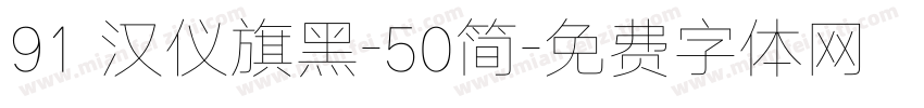 91 汉仪旗黑-50简字体转换